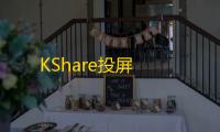 KShare投屏